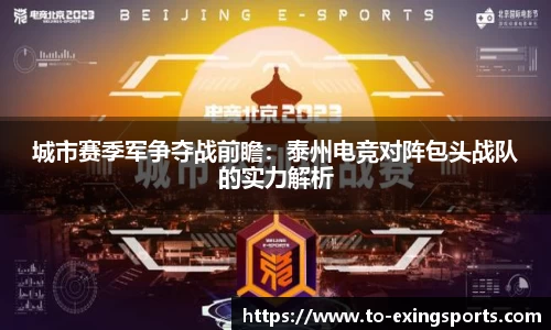 城市赛季军争夺战前瞻：泰州电竞对阵包头战队的实力解析