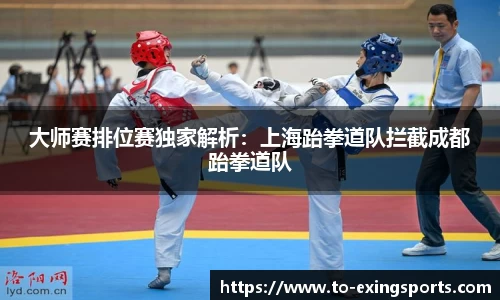 大师赛排位赛独家解析：上海跆拳道队拦截成都跆拳道队