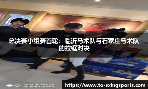 总决赛小组赛首轮：临沂马术队与石家庄马术队的拉锯对决