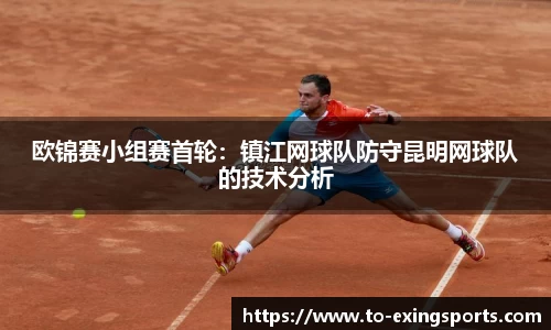 欧锦赛小组赛首轮：镇江网球队防守昆明网球队的技术分析