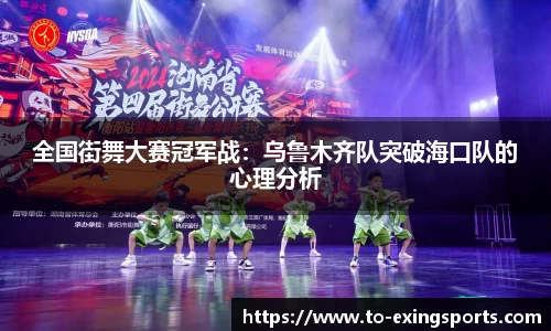 全国街舞大赛冠军战：乌鲁木齐队突破海口队的心理分析