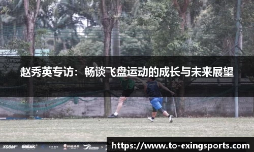 赵秀英专访：畅谈飞盘运动的成长与未来展望