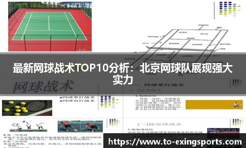 最新网球战术TOP10分析：北京网球队展现强大实力