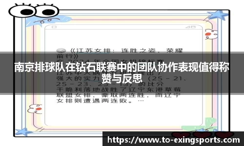 南京排球队在钻石联赛中的团队协作表现值得称赞与反思