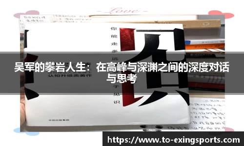 吴军的攀岩人生：在高峰与深渊之间的深度对话与思考