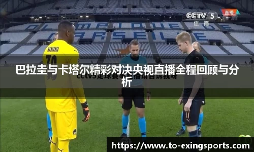 巴拉圭与卡塔尔精彩对决央视直播全程回顾与分析